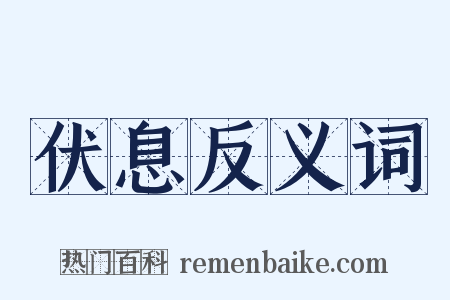 伏息反义词是什么意思的图片